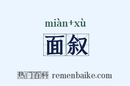 面叙是什么意思的图片